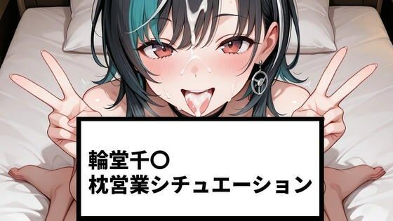 輪堂千〇 枕営業シチュエーション【215P＋ショート動画24本付】  エロ画像783770