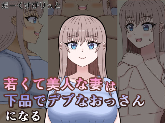 若くて美人な妻は下品でデブなおっさんになる  エロ画像783777