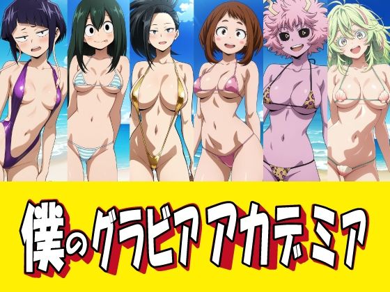 僕のグラビアアカデミア  エロ画像783786