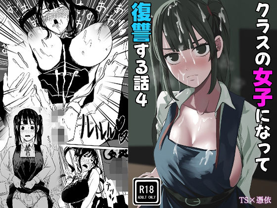 クラスの女子になって復讐するお話 4  エロ画像783791