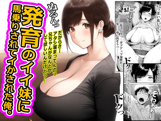 発育のイイ妹に馬乗りされてイかされた俺。  エロ画像783793