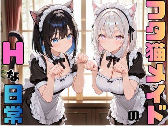 ふたなり猫耳メイドさんとHな日々  エロ画像783803