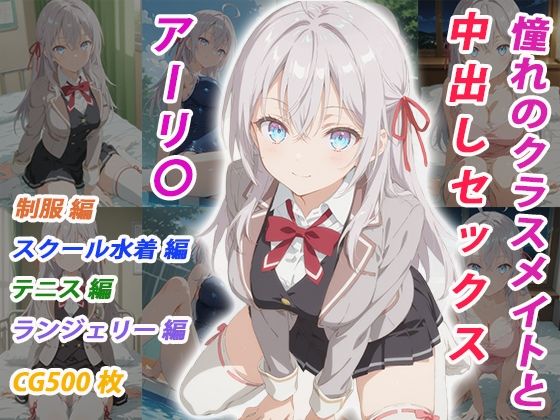 憧れのクラスメイトと中出しセックス アーリ〇  エロ画像783817