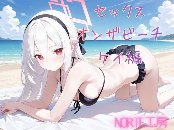 セックスオンザビーチ  ケイ編  エロ画像783826