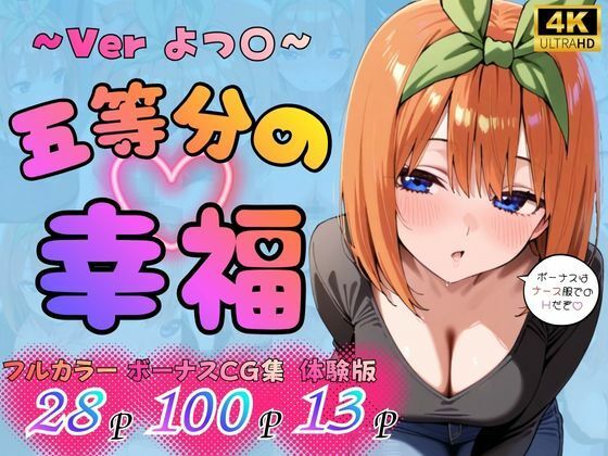 五等分の幸福 〜よつ〇ver〜  エロ画像783830