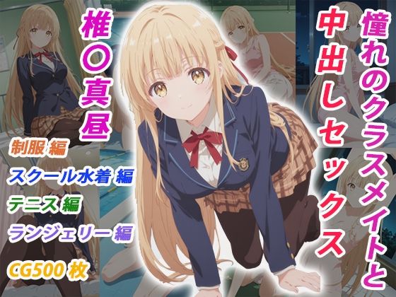 憧れのクラスメイトと中出しセックス 椎〇真昼  エロ画像783831