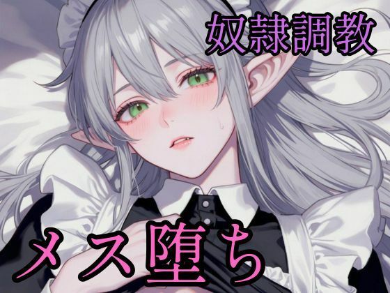 高慢なハイエルフを奴●調教してメス堕ちさせる話  エロ画像783835