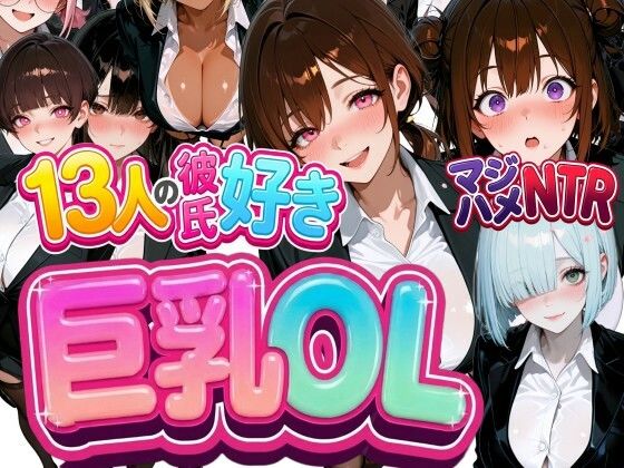 13人の彼氏好き巨乳OLをマジハメNTR  エロ画像783837