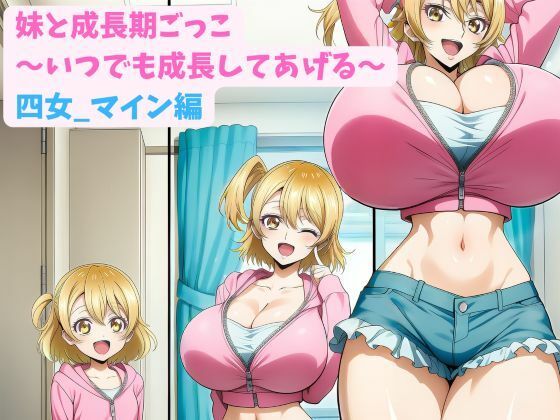 妹と成長期ごっこ〜いつでも成長してあげる〜四女_マイン編  エロ画像783838