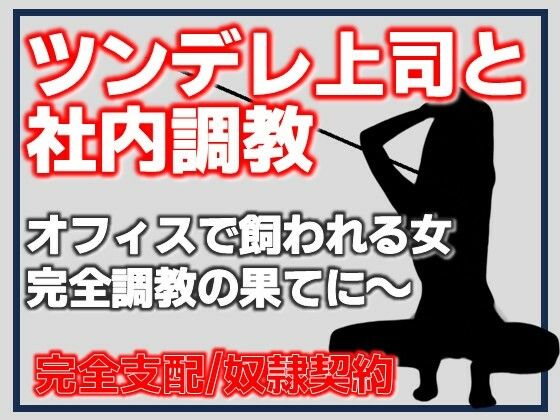 ツンデレ上司と社内調教  エロ画像783843