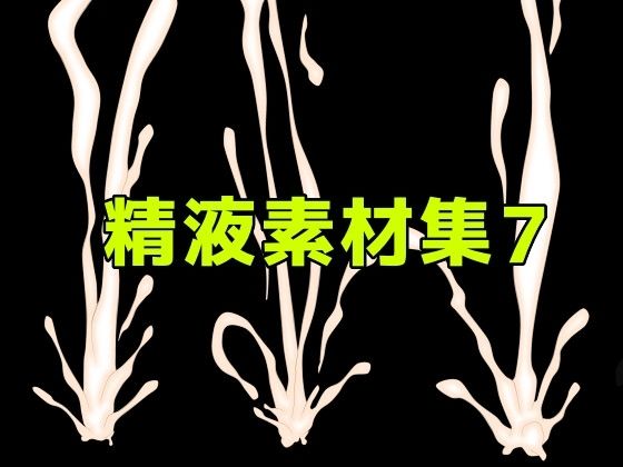 精液素材集7  エロ画像783848
