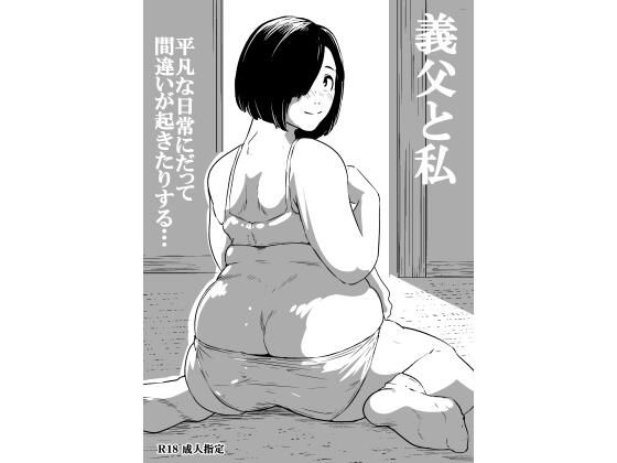 義父と私  エロ画像783864