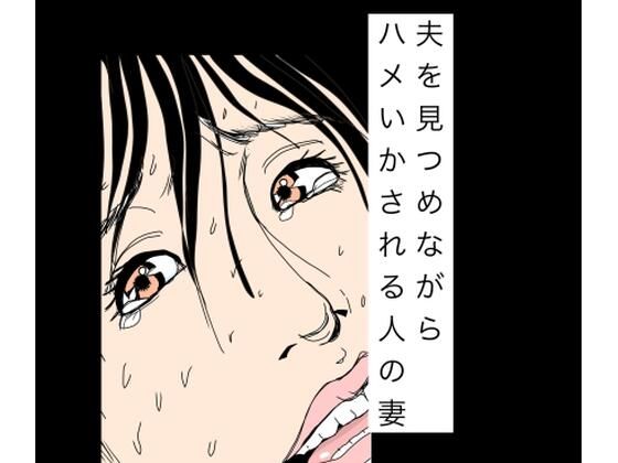夫を見つめながらハメいかされる人の妻  エロ画像783871