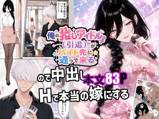 俺の推しアイドル（引退）がバイト先に通って来るので中出しHで本当の嫁にする  エロ画像783877