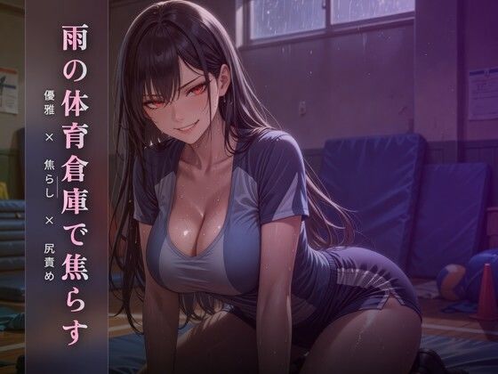 雨の体育倉庫で優雅に焦らす 〜尻でクズ奴●を踏み潰す午後〜  エロ画像783880