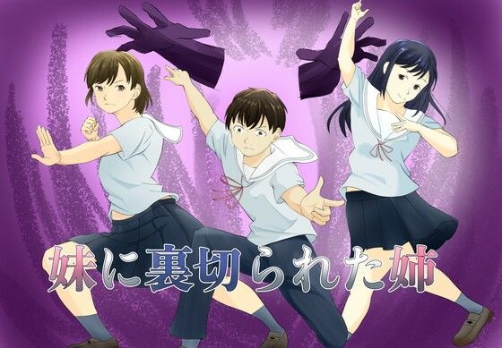 妹に裏切られた姉  エロ画像783892