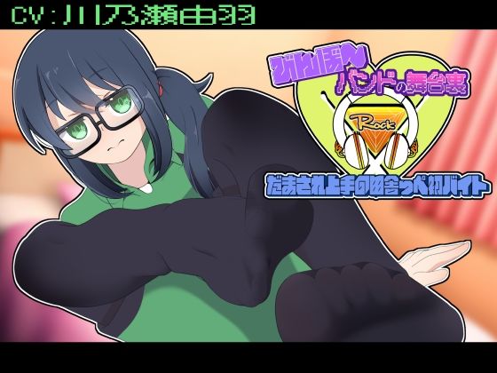 びんぼ〜バンドの舞台裏〜だまされ上手の田舎っぺ初バイト〜アニメーション  エロ画像783893