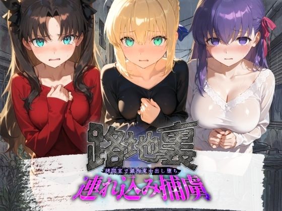 路地裏連れ込み捕虜 F〇te  エロ画像783899