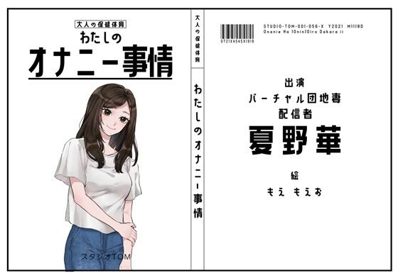 【バーチャル団地妻・配信者】わたしのオナニー事情 No.56 夏野華【オナニーフリートーク】  エロ画像783901
