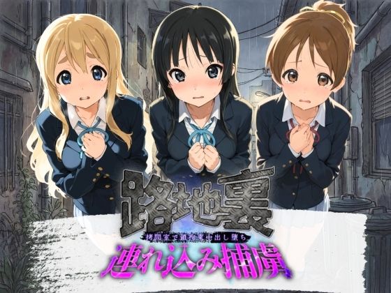 路地裏連れ込み捕虜 け〇おん！  エロ画像783902