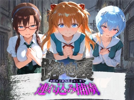 路地裏連れ込み捕虜 エ〇ァンゲリオン  エロ画像783904
