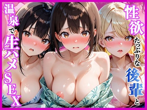 性欲たっぷりの後輩達と温泉旅行で生ハメセックス〜旅行初日編〜  エロ画像783909