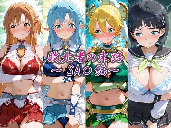 敗北者の末路〜SA〇編〜  エロ画像783921