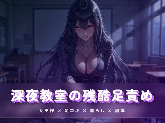 深夜教室の残酷足責め 〜クズ奴●を月明かりの下で踏み潰す〜  エロ画像783928
