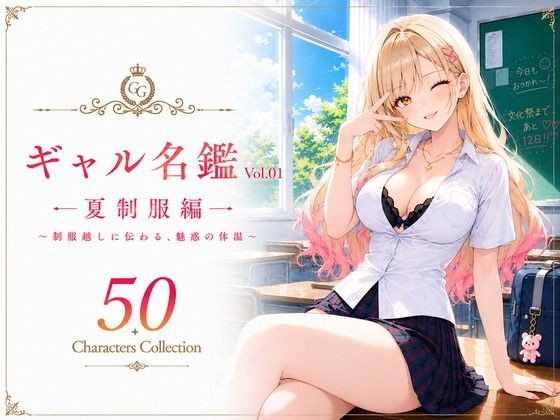ギャル名鑑 Vol.01 夏制服編 〜制服越しに伝わる、魅惑の体温〜  エロ画像783937