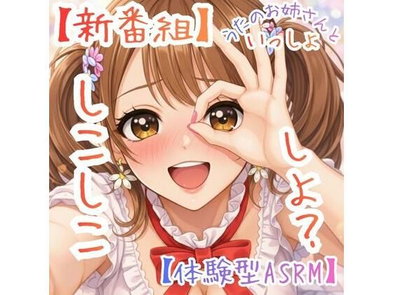【新番組】うたのおねえさんといっしょ Vol.1:はじめての、しこしこ☆【体験型ASMR】  エロ画像783941