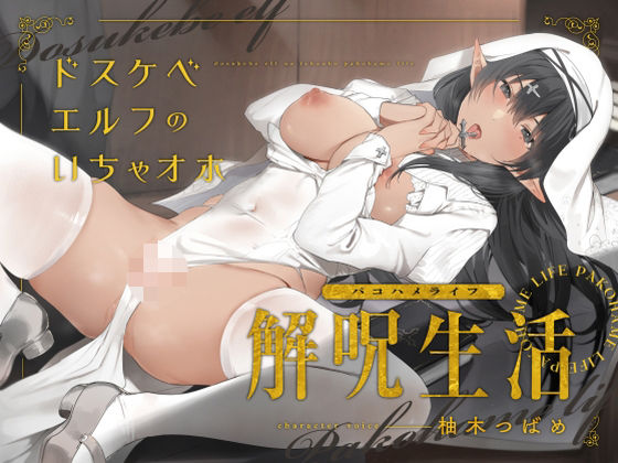 どすけべエルフのいちゃオホ解呪生活（パコハメライフ）  エロ画像783947