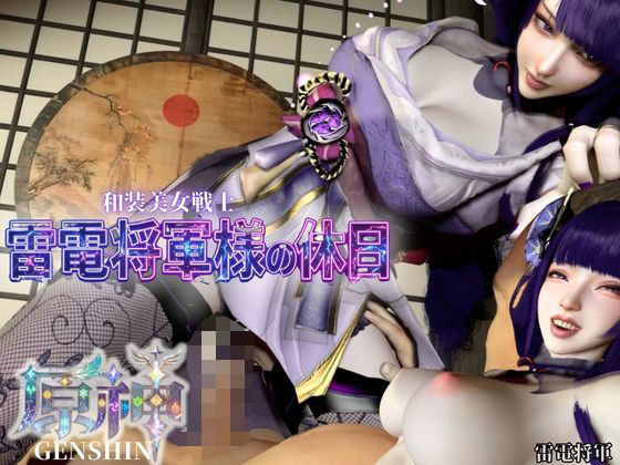 和装美女、雷電将軍様の休日【裸体差分込み｜原神｜雷電将軍】  エロ画像783953