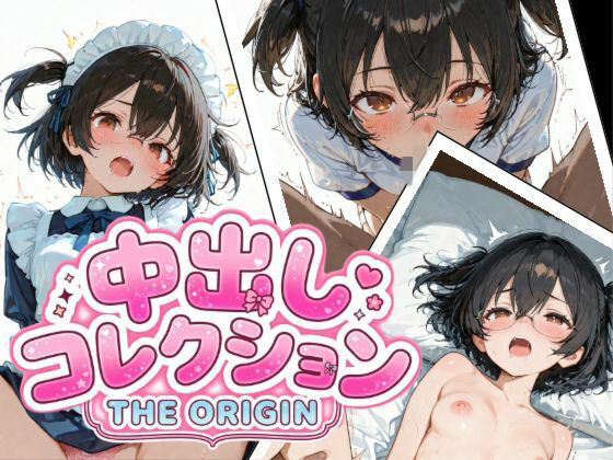 中出しコレクション THE ORIGIN  エロ画像783957