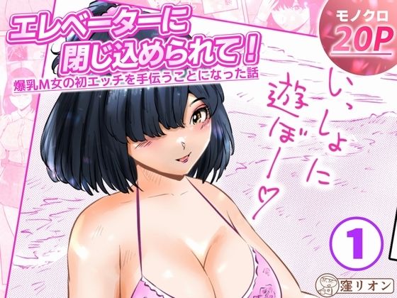 エレベーターに閉じ込められて！ 爆乳M女の初エッチを手伝うことになった話  1話（全4話）  エロ画像783964