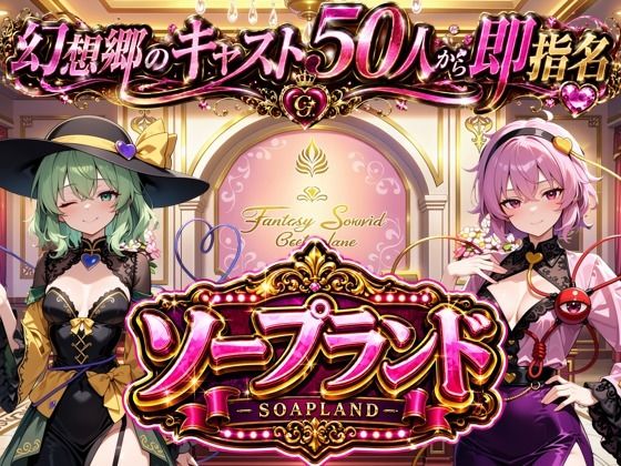 【東方幻想郷ソープランド〜50人から選ぶだけ！全キャスト奉仕の王様プレイ】  エロ画像783977