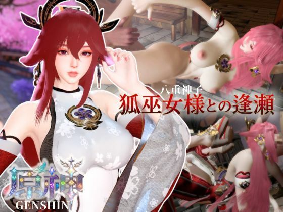 狐巫女様との逢瀬【裸体差分込み｜八重巫女｜原神】  エロ画像783978