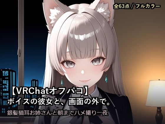 【VRChatオフパコ】ボイスの彼女と、画面の外で。〜銀髪猫耳お姉さんの’中の人’と、朝までハメ撮り一夜〜  エロ画像783980