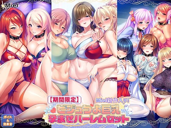 【期間限定】Miel新作入り！ビジュつよ巨乳孕ませハーレムセット  エロ画像783992