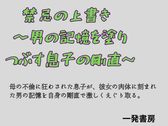 禁忌の上書き  〜男の記憶を塗り つぶす息子の剛直〜  エロ画像783996