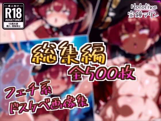 【総集編】宝鐘マリンのドスケベ変態フェチエロ画像集  エロ画像783999