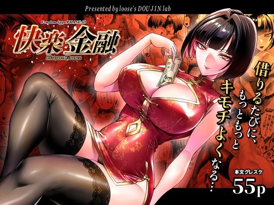 快楽金融 〜借りるほど、もっとキモチよく〜  エロ画像784002