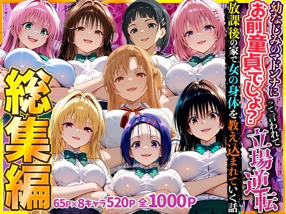 幼なじみのマドンナに「お前童貞でしょ？」って言われて立場逆転。放課後の家で女の身体を教え込まれていく話  総集編  エロ画像784009