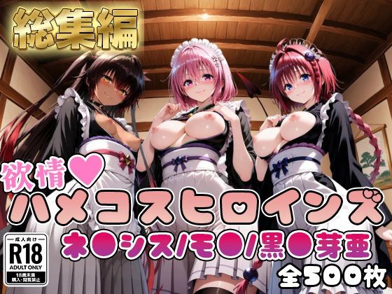 【ToL○veる】情欲ハメコスヒロインズネ●シス/モ●/黒●芽亜編【総集編500枚】  エロ画像784012