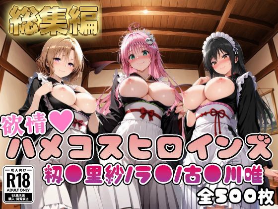 【ToL○veる】情欲ハメコスヒロインズ古●川唯/ラ●/籾●里紗編【総集編500枚】  エロ画像784019