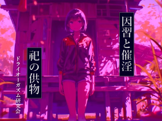 因習と催淫 祀の供物  エロ画像784020