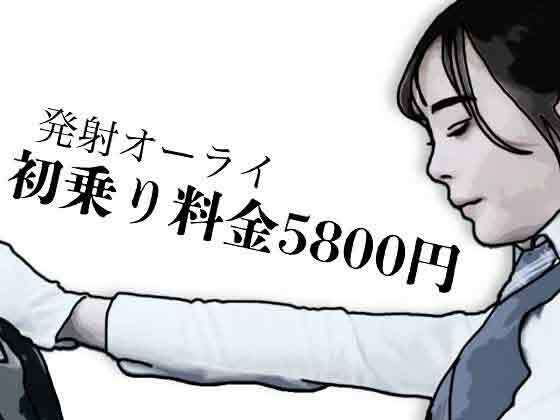 初乗り料金が5800円  エロ画像784030