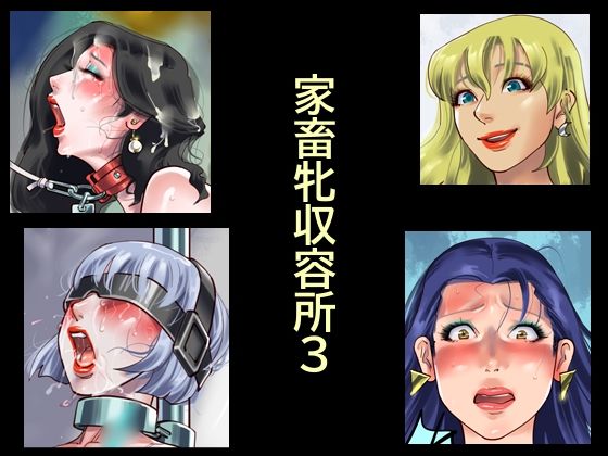 家畜牝収容所3  エロ画像784041