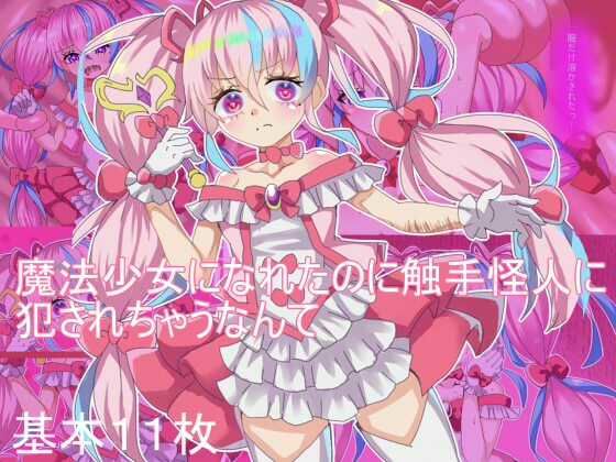 魔法少女になれたのに 触手怪人に犯●れちゃうなんて  エロ画像784051
