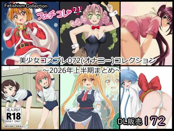 【フェチコレ21】 美少女コスプレ072コレクション〜2026年上半期まとめ〜  エロ画像784053