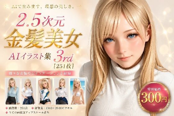 2.5次元 金髪美女AIイラスト集 3rd ［251枚］  エロ画像784056